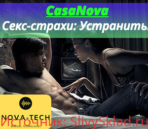 Картинка [Nova-Tech] CasaNova. Секс-страхи: Устранить! (2019)