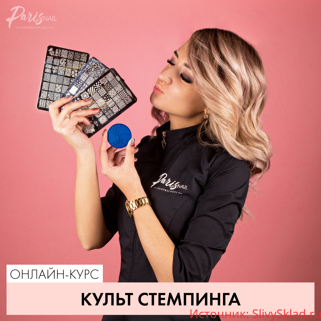 Картинка [ParisNail] Культ стемпинга (2019)