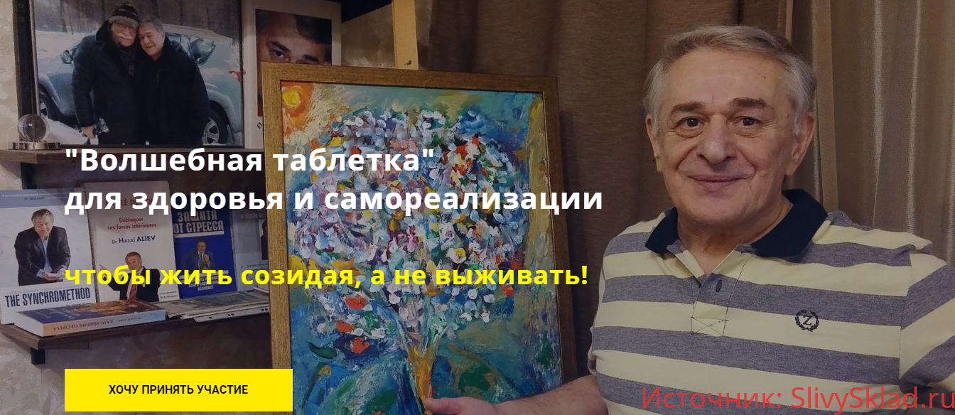 Картинка [Хасай Алиев] Волшебная таблетка для здоровья и самореализации