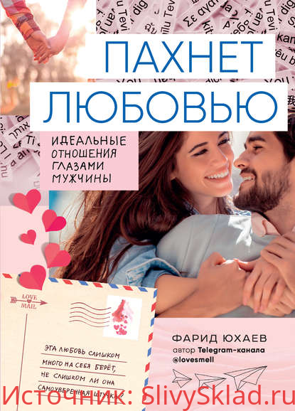 Картинка [Фарид Юхаев] Пахнет любовью. Идеальные отношения глазами мужчины