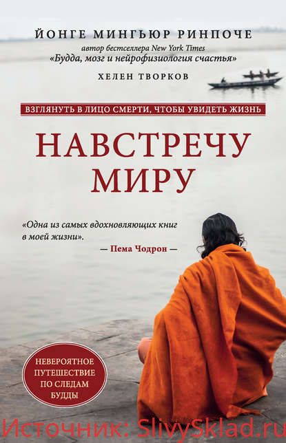 Картинка [Йонге Мингьюр Ринпоче, Хелен Творков] Навстречу миру
