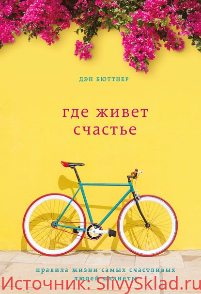 Картинка [Дэн Бюттнер]Где живет счастье. Правила жизни самых счастливых людей планеты