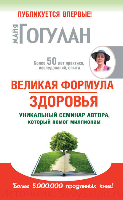 Картинка [Майя Гогулан] Великая формула здоровья. Уникальный семинар автора, который помог миллионам