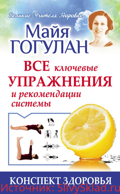 Картинка [Майя Гогулан] Все ключевые упражнения и рекомендации системы