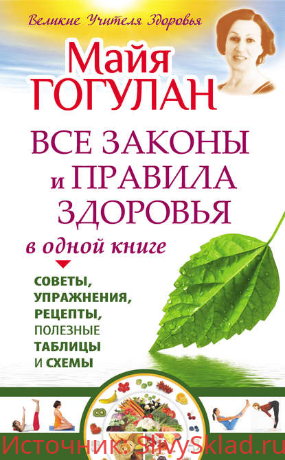 Картинка [Майя Гогулан] Все законы и правила здоровья в одной книге