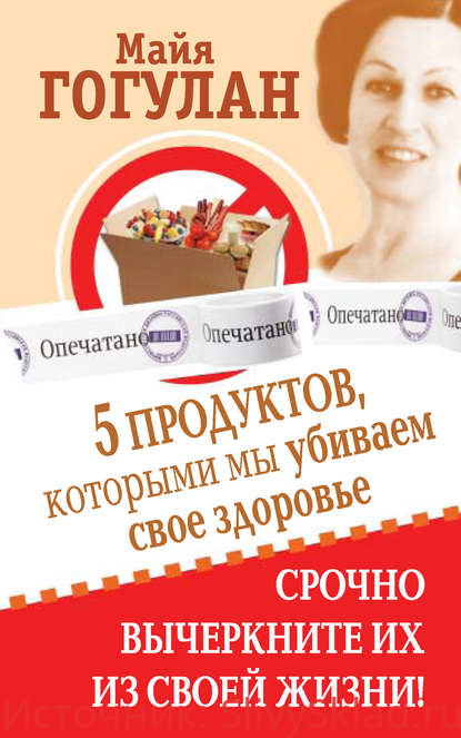 Картинка [Майя Гогулан] 5 продуктов, которыми мы убиваем свое здоровье. Срочно вычеркните их из своей жизни