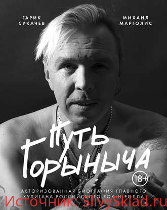 Картинка [Михаил Марголис] Путь Горыныча. Авторизованная биография Гарика Сукачева