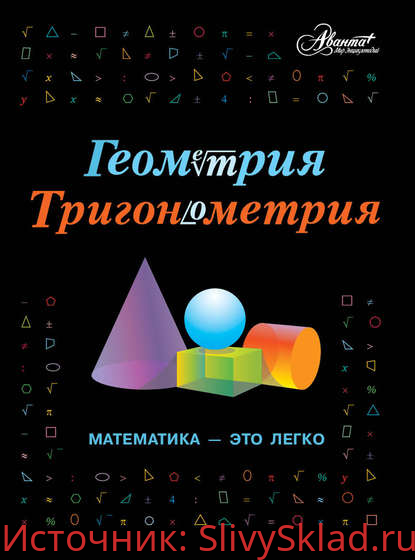Картинка [Редактор: А. Н. Евсеевичева] Геометрия, тригонометрия. Математика - это легко