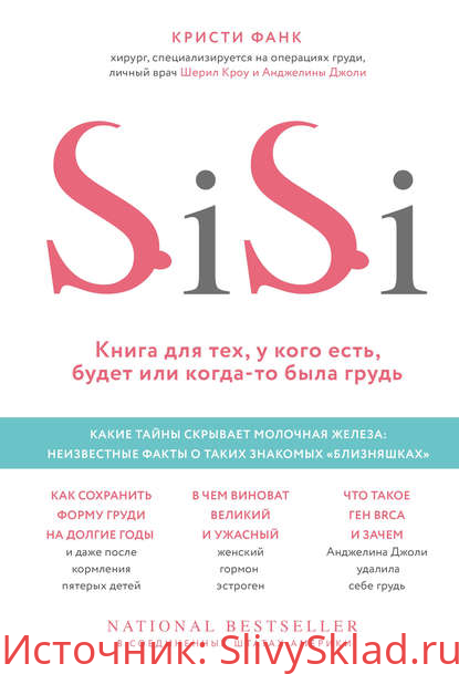 Картинка [Кристи Фанк] SiSi. Книга для тех, у кого есть, будет или когда-то была грудь