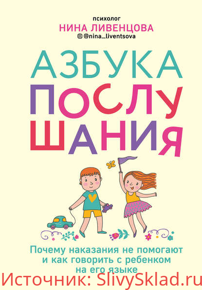 Картинка [Нина Ливенцова] Азбука послушания. Почему наказания не помогают и как говорить с ребенком на его языке