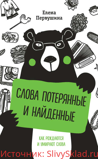 Картинка [Елена Первушина] Слова потерянные и найденные