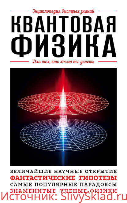 Картинка [Э.Л.Сирота] Квантовая физика. Для тех, кто хочет все успеть