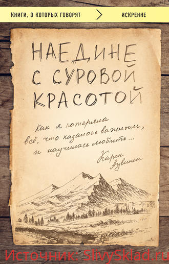 Картинка [Карен Аувинен] Наедине с суровой красотой. Как я потеряла все, что казалось важным, и научилась любить