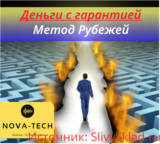 Картинка [Nova-Tech] Деньги с гарантией. Метод Рубежей (2019)