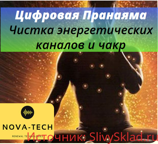 Картинка [Nova-Tech] Цифровая Пранаяма. Чистка энергетических каналов и чакр (2019)
