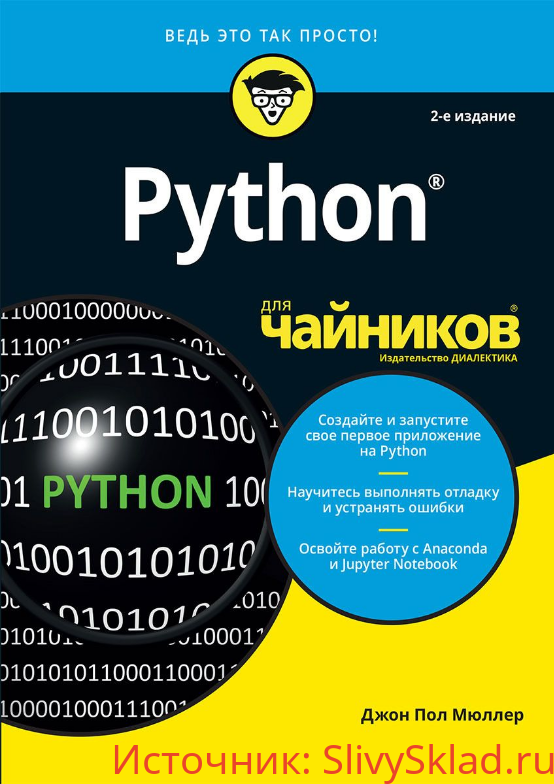 Картинка [Джон Пол Мюллер] Python для чайников