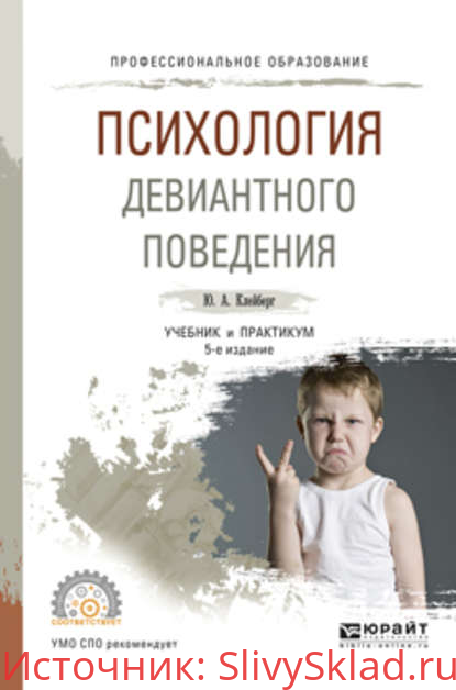 Картинка [Юрий Александрович Клейберг]Психология девиантного поведения