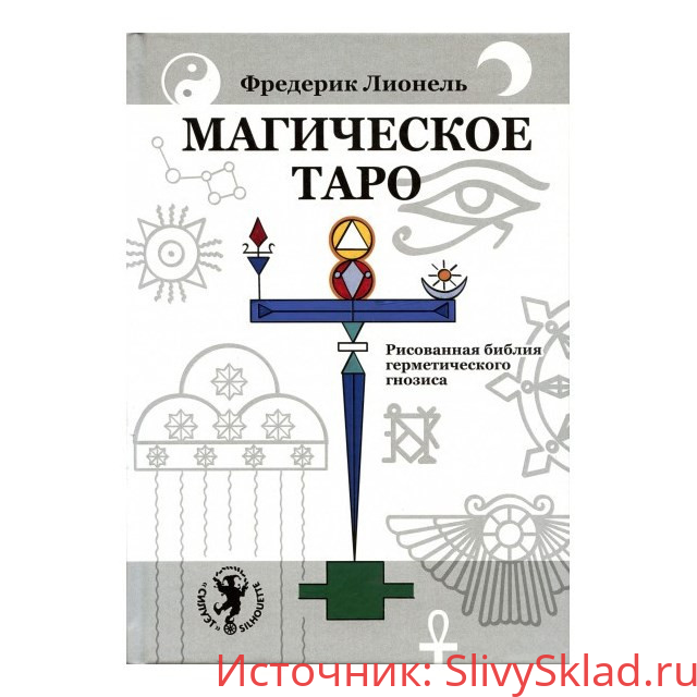 Картинка [Фредерик Лионель] Магическое Таро. Рисованная библия герметического гнозиса