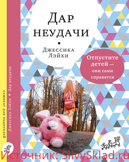 Картинка [Джессика Лэйхи] Дар неудачи