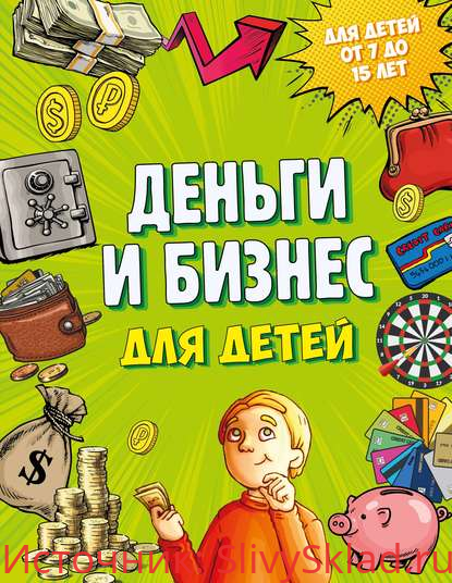 Картинка [Дмитрий Васин] Деньги и бизнес для детей