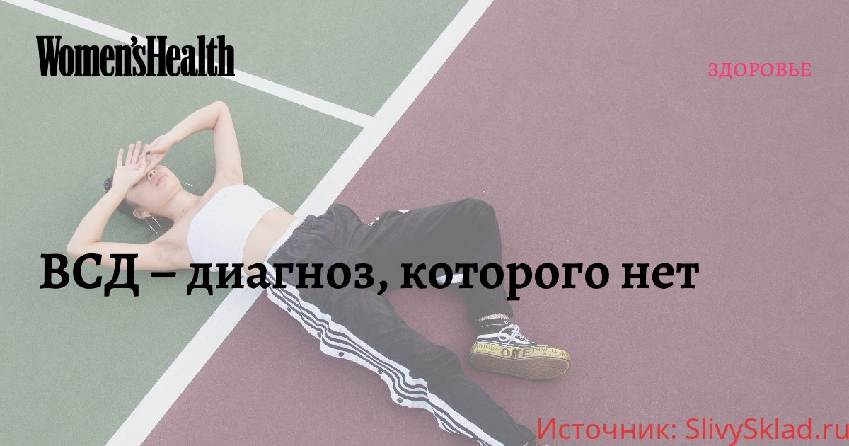 Картинка [Ирина Галеева] ВСД. Диагноз, которого не существует