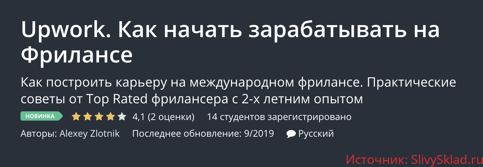 Картинка [Udemy] Alexey Zlotnik - Upwork. Как начать зарабатывать на Фрилансе (2019)