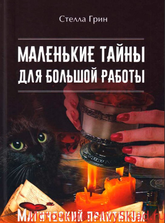 Картинка [Стелла Грин] Маленькие тайны для большой работы