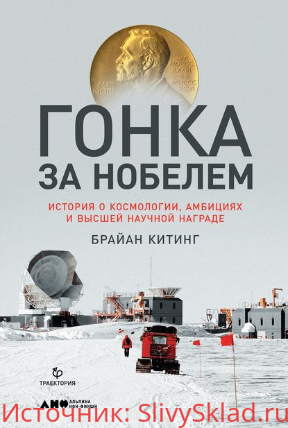Картинка [Брайан Китинг] Гонка за Нобелем