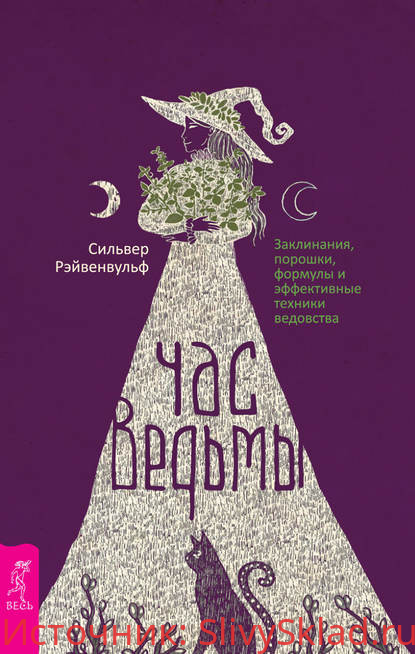 Картинка [Сильвер Рэйвенвульф] Час ведьмы. Заклинания, порошки, формулы и эффективные техники ведовства