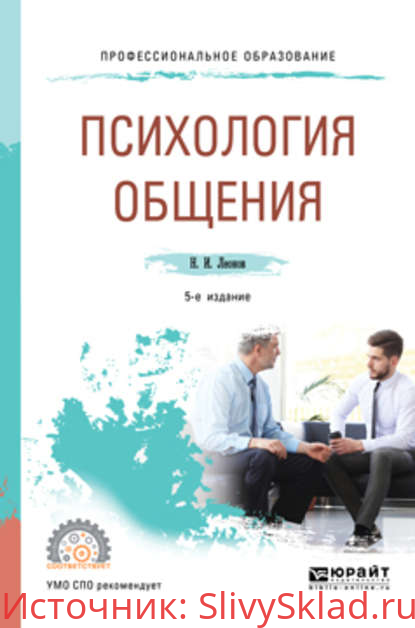 Картинка [Николай Ильич Леонов] Психология общения