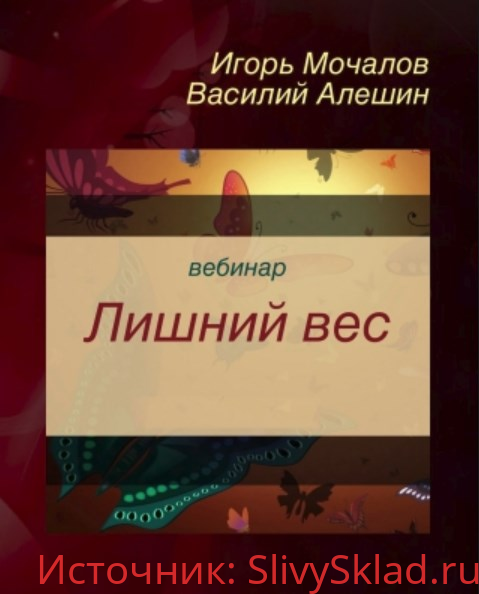 Картинка [Игорь Мочалов и Василий Алешин] Лишний вес (2019)