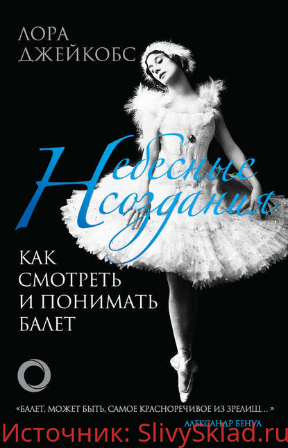 Картинка [Лора Джейкобс] Небесные создания. Как смотреть и понимать балет