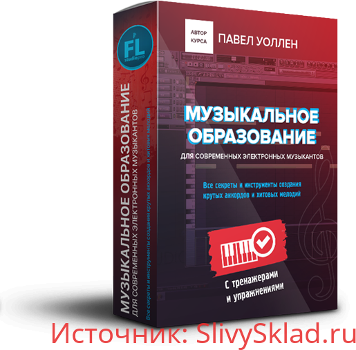 Картинка [FL Studio PRO] [Павел Уоллен] Музыкальное образование. Видеокурс для современных музыкантов (2019)