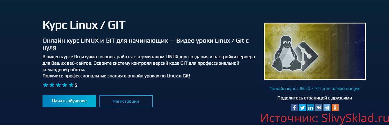 Картинка [Сергей Никонов] Онлайн курс LINUX и GIT для начинающих — Видео уроки Linux / Git с нуля