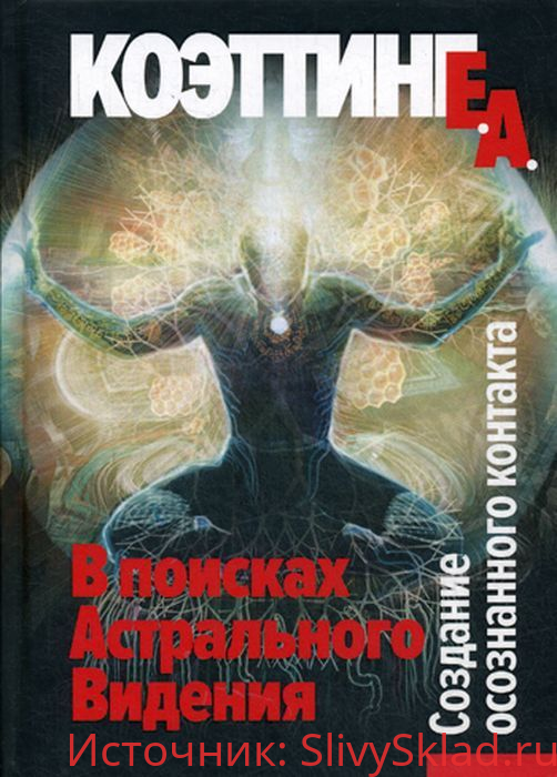 Картинка [Коэттинг Е.А.] В поисках астрального видения. Создание осознанного контакта