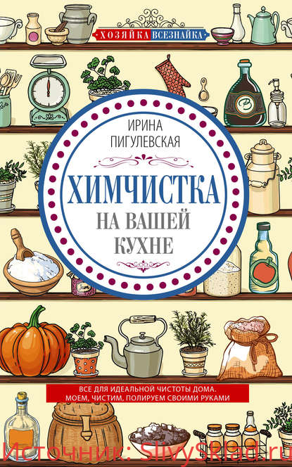 Картинка [И. С. Пигулевская] Химчистка на вашей кухне. Все для идеальной чистоты дома. Моем, чистим, полируем своими руками