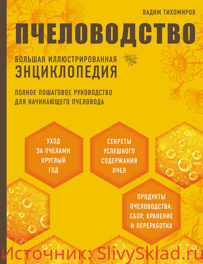 Картинка [Вадим Тихомиров] Пчеловодство. Большая иллюстрированная энциклопедия