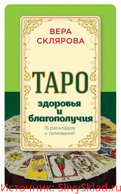 Картинка [Вера Склярова] Таро здоровья и благополучия