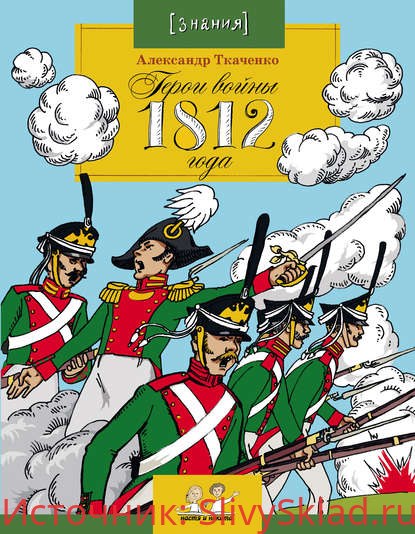 Картинка [Александр Ткаченко] Герои войны 1812 года