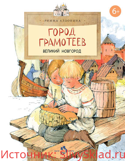 Картинка [Римма Алдонина] Город грамотеев. Великий Новгород