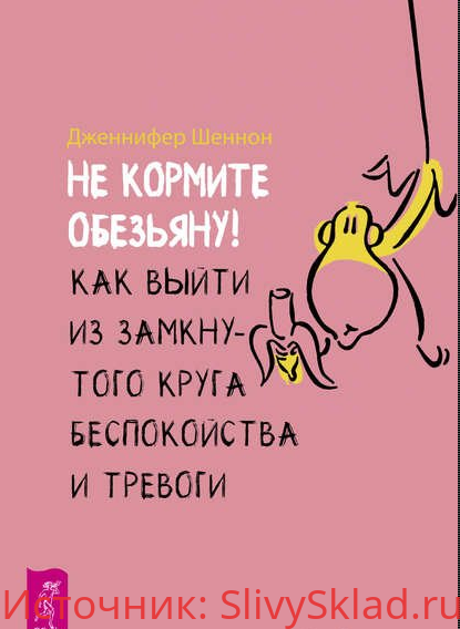 Картинка [Дженнифер Шеннон] Не кормите обезьяну! Как выйти из замкнутого круга беспокойства и тревоги