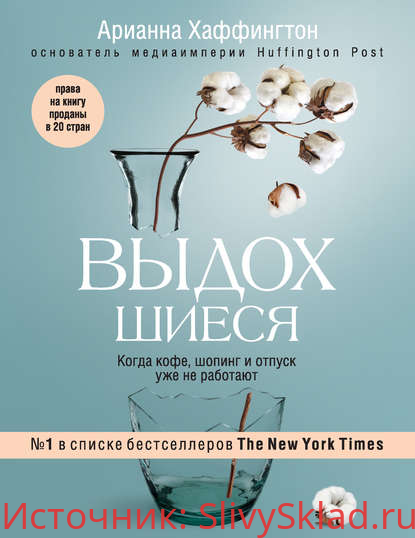 Картинка [Арианна Хаффингтон] Выдохшиеся. Когда кофе, шопинг и отпуск уже не работают