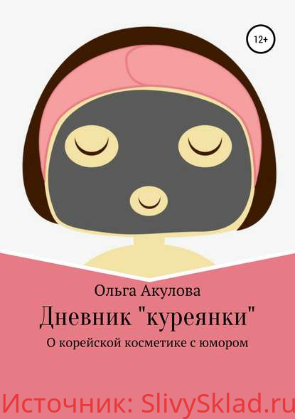 Картинка [Ольга Акулова] Дневник куреянки