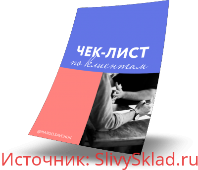 Картинка [Марго Савчук] Чек-лист по поиску клиентов (2019)