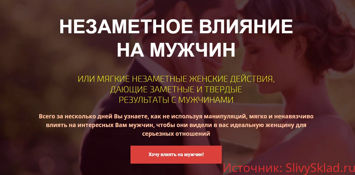 Картинка [Филипп Литвиненко] Незаметное влияние на мужчин (2018)