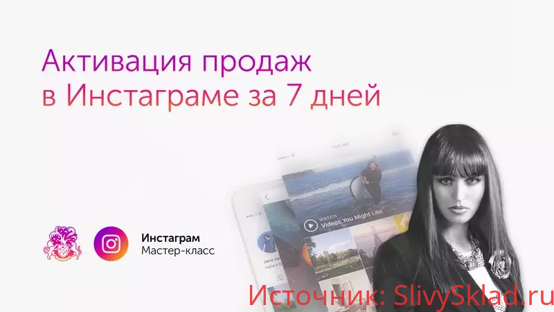 Картинка [Бизнес Молодость] Ксения Потапова - Активация продаж в Инстаграм за 7 дней + Транскрибация