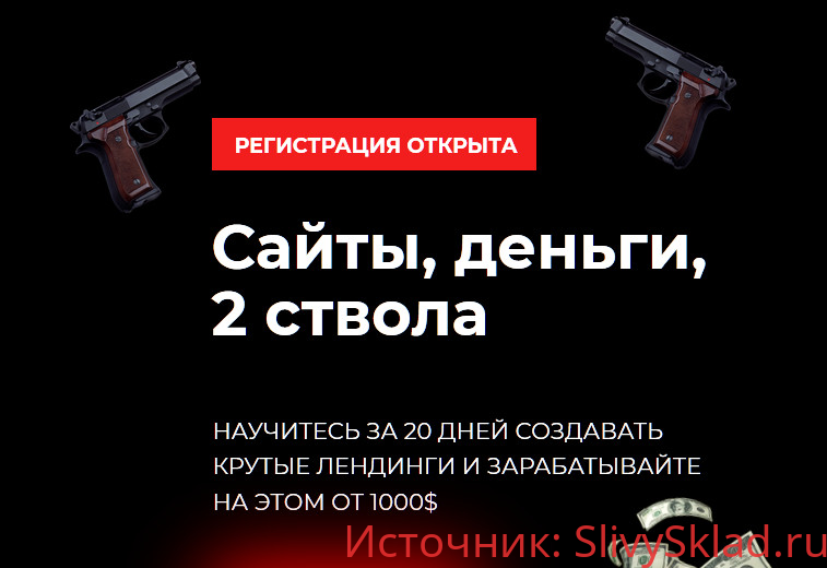 Картинка [Михаил Тимочко] Сайты, деньги, 2 ствола (2019) [Тариф вооружен до зубов]