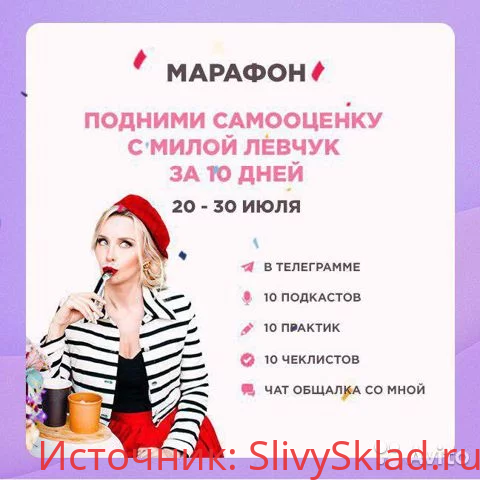 Картинка [Мила Левчук] Подними Самооценку с Милой Левчук за 10 дней (2019)