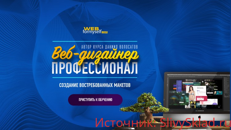 Картинка [Udemy] [Даниил Волосатов] Веб-дизайнер - профессионал. Создание востребованных макетов (2019)