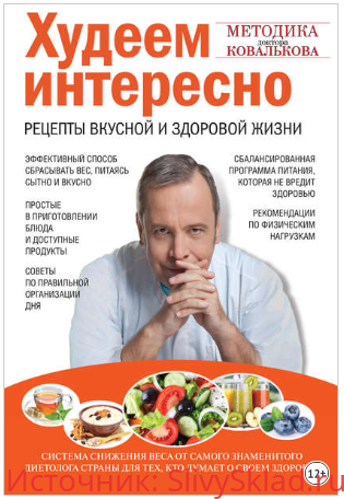 Картинка [Алексей Ковальков] Худеем интересно. Рецепты вкусной и здоровой жизни